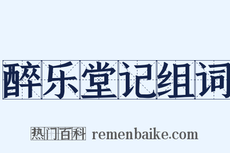 醉乐堂记组词是什么意思的图片